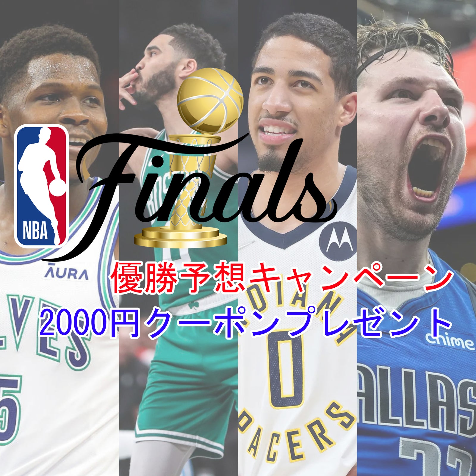 NBA 2024 FINALS 優勝予想キャンペーン