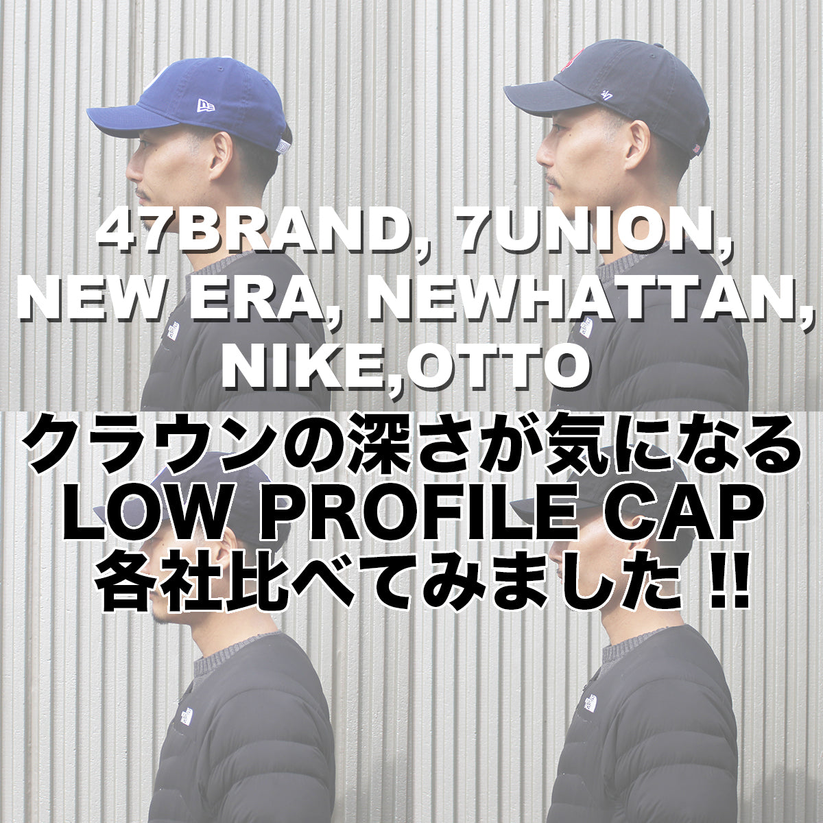 クラウンの深さが気になるLOW PROFILE CAP (LOW CROWN) 各社比べてみました !!