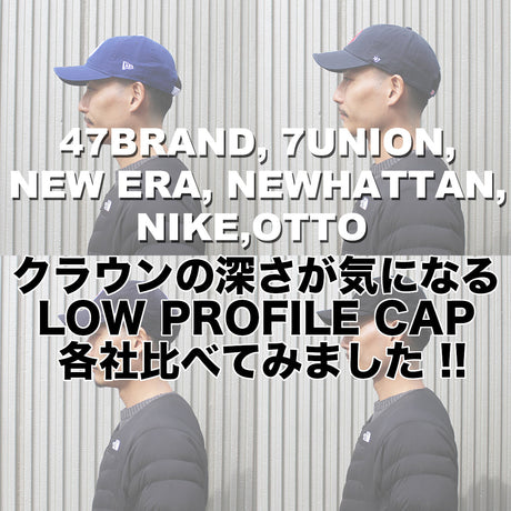 クラウンの深さが気になるLOW PROFILE CAP (LOW CROWN) 各社比べてみました !!