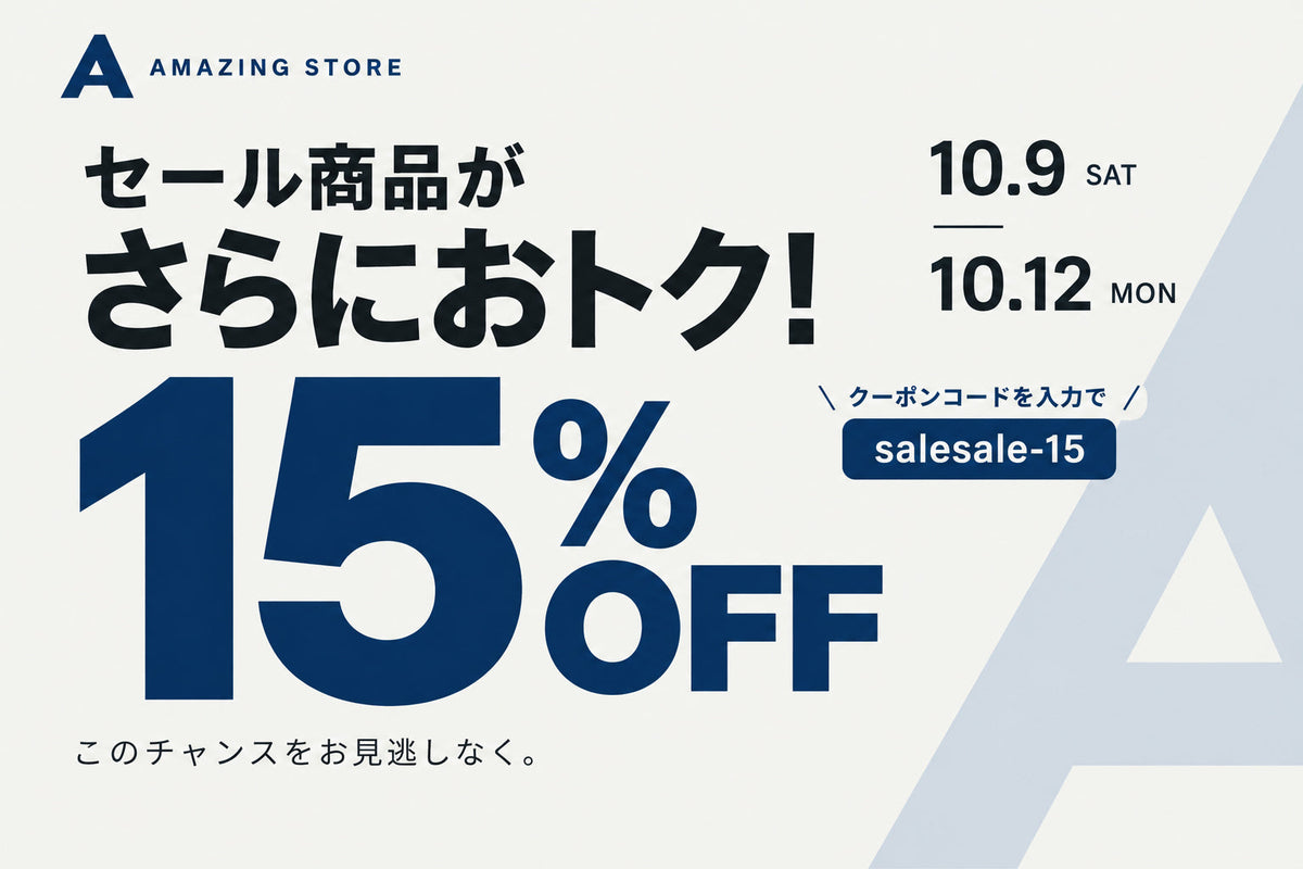 4日間限定でセール商品が更に15%OFFに！