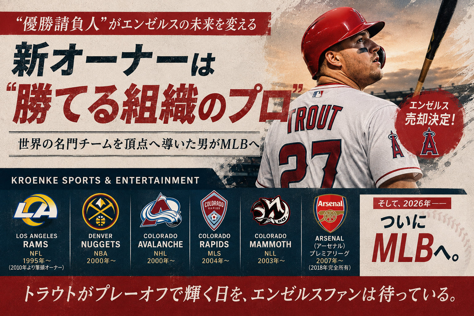 エンゼルス売却決定！新オーナーは「スポーツ帝国」を築いたクロエンケ家――ラムズ、ナゲッツ、アバランチ、そしてアーセナルまで