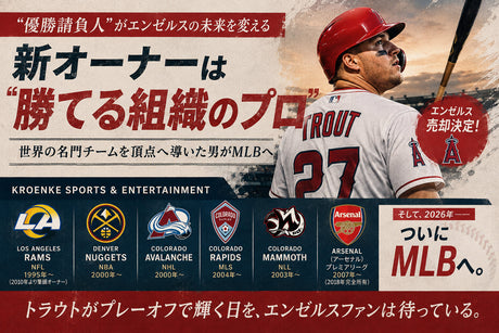 エンゼルス売却決定！新オーナーは「スポーツ帝国」を築いたクロエンケ家――ラムズ、ナゲッツ、アバランチ、そしてアーセナルまで