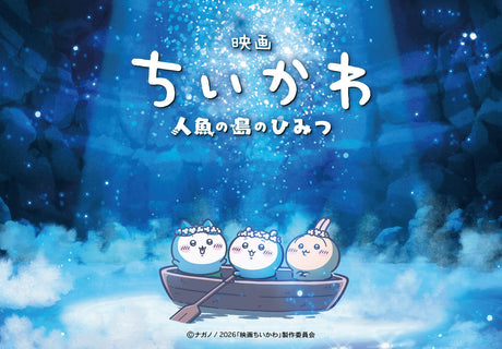 『映画ちいかわ 人魚の島のひみつ』