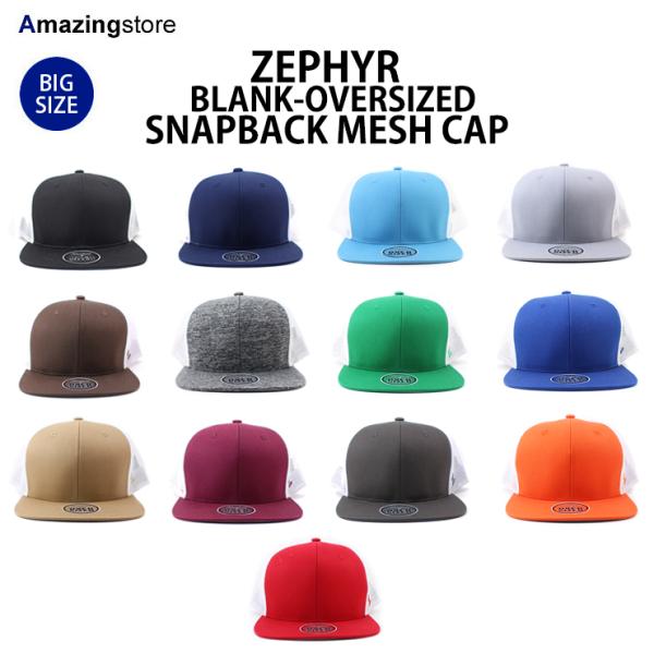 13色展開 ビッグサイズ ゼファー メッシュキャップBLANK OVER-SIZED MESH-BACK SNAPBACK CAP 大きいサイズの帽子 ZEPHYR