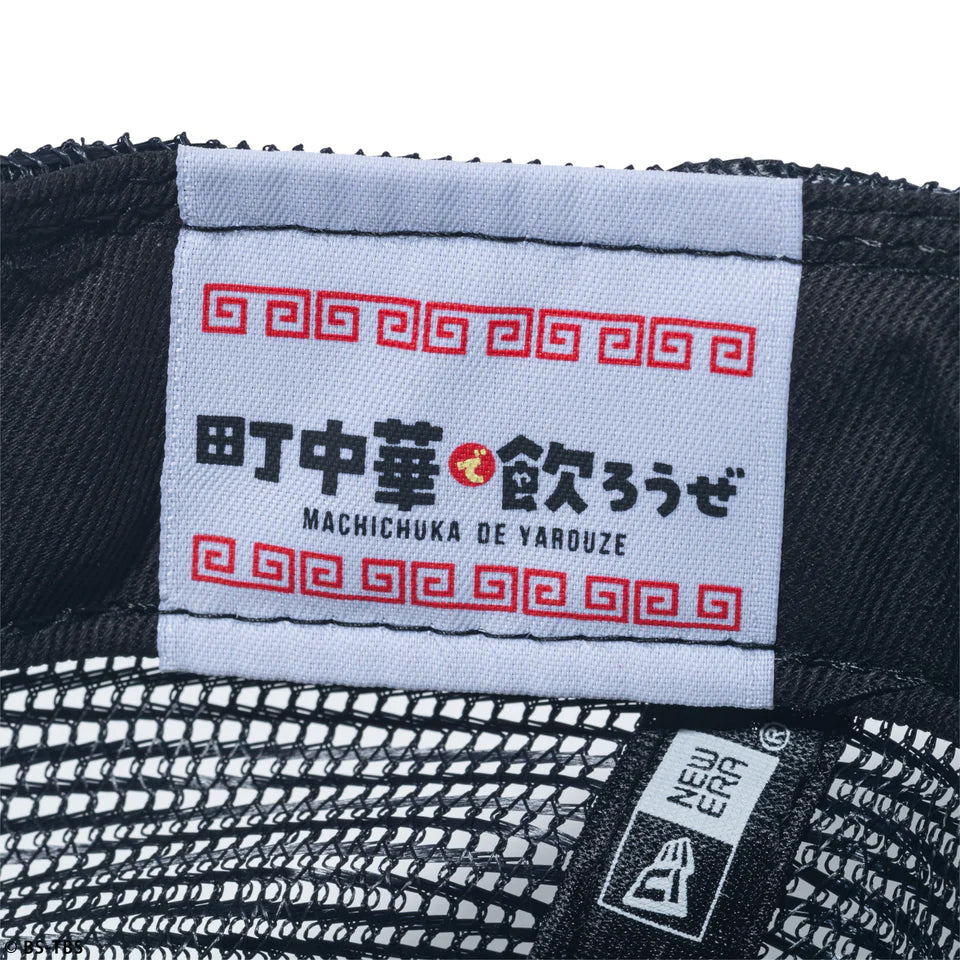 ニューエラ キャップ 9FORTY 町中華で飲ろうぜ A-FRAME TRUCKER MESH CAP WHITE-NAVY