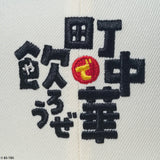 ニューエラ キャップ 59FIFTY 町中華で飲ろうぜ FITTED CAP CREAM