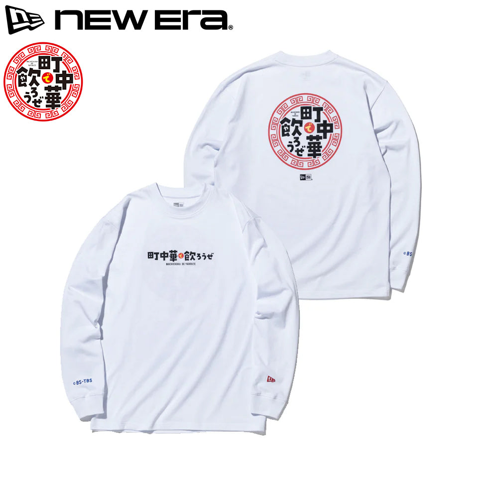 ニューエラ ロングスリーブTシャツ 町中華で飲ろうぜ LONG SLEEVE COTTON T-SHIRT WHITE