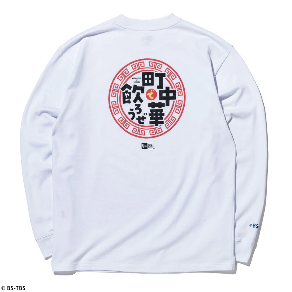ニューエラ ロングスリーブTシャツ 町中華で飲ろうぜ LONG SLEEVE COTTON T-SHIRT WHITE