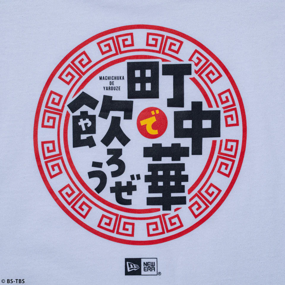 ニューエラ ロングスリーブTシャツ 町中華で飲ろうぜ LONG SLEEVE COTTON T-SHIRT WHITE